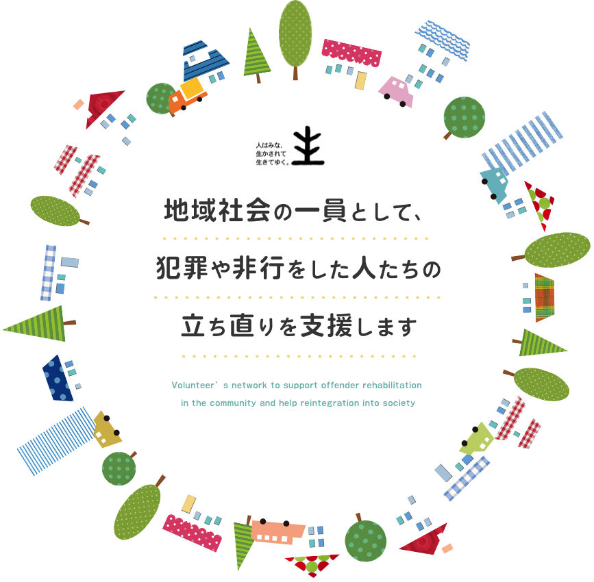 滋賀県更生保護ネットワークは、地域社会の一員として、犯罪や非行をした人の立ち直りを支援します