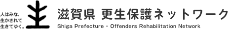 滋賀県更生保護ネットワーク